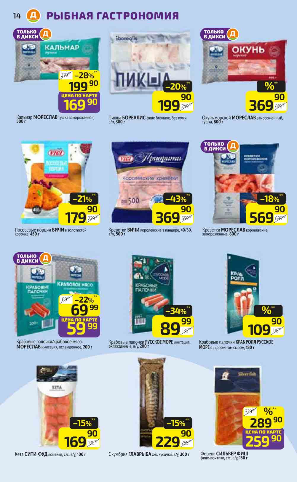 Акция на кальмар Мореслав 500 грамм со скидкой 28%. Креветки Вичи с выгодой 48% по цене 369.90 рублей. Минус 34% на крабовые палочки Русское Море.